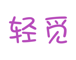 轻觅 第24类布料床单商标图样