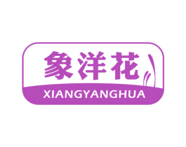 象洋花 第24类布料床单商标图样