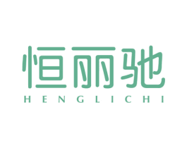 恒丽驰 第21类厨房洁具商标图样