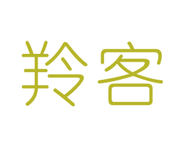羚客 第21类厨房洁具商标图样