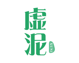 虚泥 第21类厨房洁具商标图样