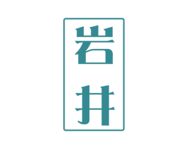 岩井 第21类厨房洁具商标图样
