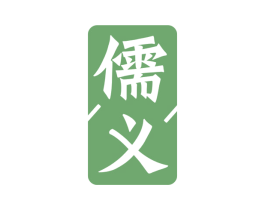 儒义 第21类厨房洁具商标图样