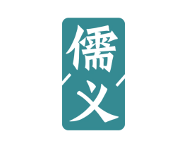 儒义 第20类家具商标图样