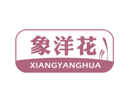 象洋花 第20类家具商标图样