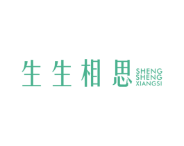 生生相思 第14类珠宝钟表商标图样