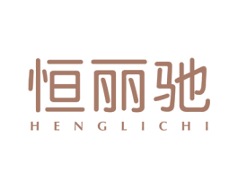恒丽驰 第11类家用电器商标图样