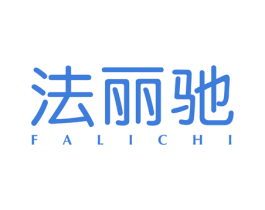 法丽驰 第11类家用电器商标图样
