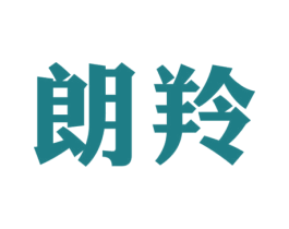 朗羚 第11类家用电器商标图样