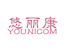 悠丽康 YOUNICOM 第10类医疗器械商标图样