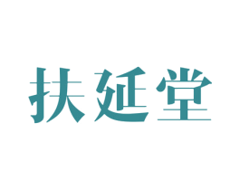 扶延堂 第10类医疗器械商标图样