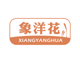 象洋花 第7类机械设备商标图样