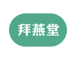 拜燕堂 第5类医药商标图样
