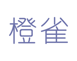 橙雀 第5类医药商标图样