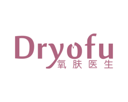 DRYOFU 氧肤医生 第3类化妆品商标图样