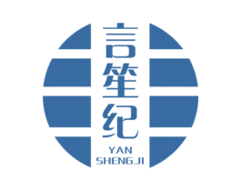 言笙纪 第3类化妆品商标图样