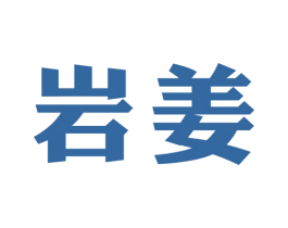 岩姜 第3类化妆品商标图样
