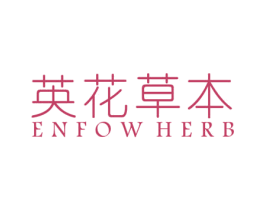 英花草本 ENFOW HERB 第3类化妆品商标图样