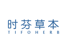时芬草本  TIFOHERB 第3类化妆品商标图样