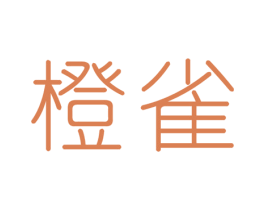 橙雀 第3类化妆品商标图样