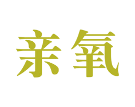 亲氧 第2类颜料油漆商标图样
