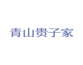 青山贵子家 第43类餐饮酒店商标图样