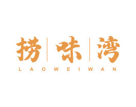 捞味湾 第43类餐饮酒店商标图样