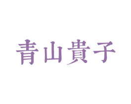 青山贵子 第35类广告贸易商标图样