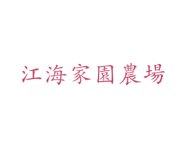 江海家园农场 第35类广告贸易商标图样