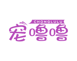 宠噜噜 第35类广告贸易商标图样