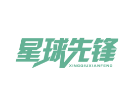 星球先锋 第35类广告贸易商标图样