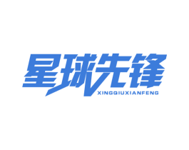 星球先锋 第42类技术服务商标图样