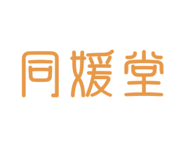 同媛堂 第35类广告贸易商标图样