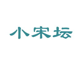 小宋坛 第33类酒商标图样