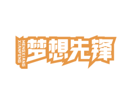 梦想先锋 第33类酒商标图样