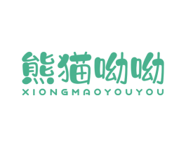 熊猫呦呦 第32类啤酒饮料商标图样