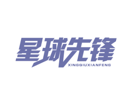 星球先锋 第32类啤酒饮料商标图样