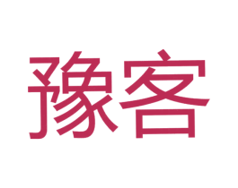 豫客 第35类广告贸易商标图样