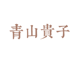青山贵子 第21类厨房洁具商标图样