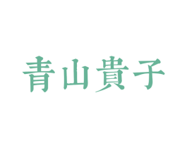 青山贵子 第20类家具商标图样