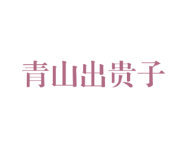 青山出贵子 第30类小食配料商标图样