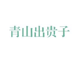 青山出贵子 第29类食品商标图样