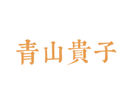 青山贵子 第30类小食配料商标图样