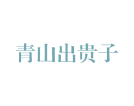 青山出贵子 第31类水果花木商标图样