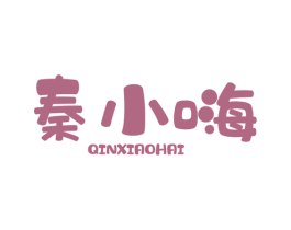 秦小嗨 第30类小食配料商标图样