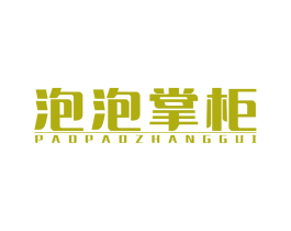 泡泡掌柜 第30类小食配料商标图样