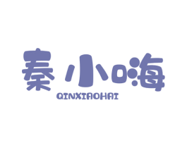 秦小嗨 第29类食品商标图样