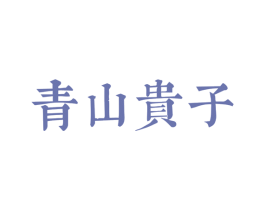 青山贵子 第14类珠宝钟表商标图样