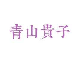 青山贵子 第5类医药商标图样