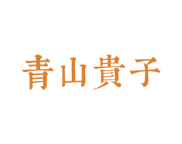 青山贵子 第3类化妆品商标图样